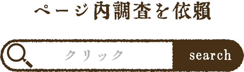 欲しい情報がない場合は、検索
