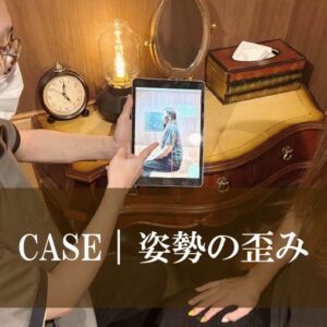 CASE｜姿勢の歪み